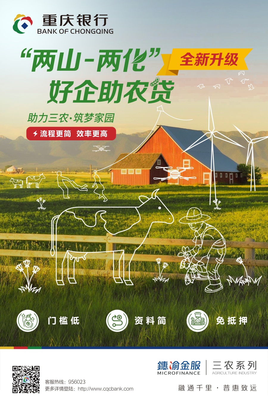 “兩山-兩化”助農貸海報.jpg