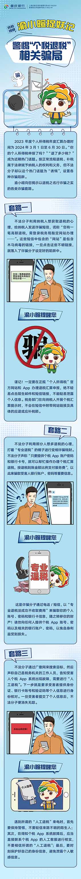 警惕“個(gè)稅退稅”相關(guān)騙局.jpg